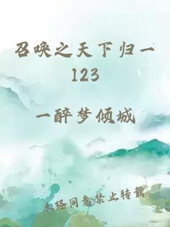 召唤之天下归一123