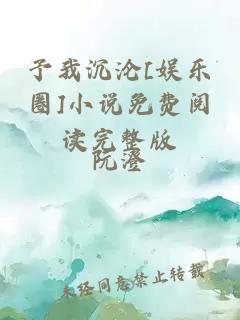 予我沉沦[娱乐圈]小说免费阅读完整版