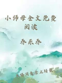 小师母全文免费阅读