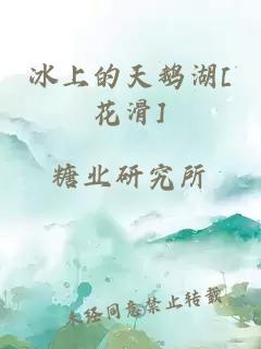 冰上的天鹅湖[花滑]