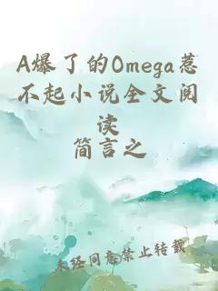 A爆了的Omega惹不起小说全文阅读