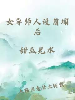 女导师人设崩塌后