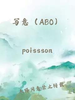 写意（ABO）