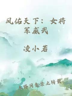 凤佑天下：女将军威武