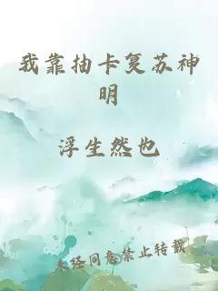 我靠抽卡复苏神明