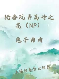 轮番玩弄高岭之花（NP）