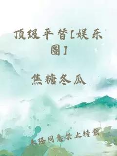 顶级平替[娱乐圈]