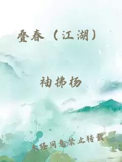 叠春（江湖）