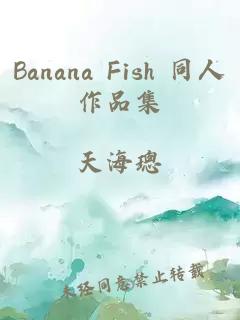 Banana Fish 同人作品集