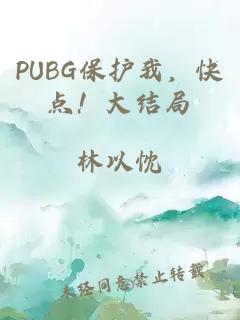 PUBG保护我，快点！大结局