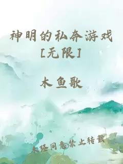 神明的私奔游戏[无限]