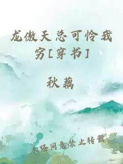 龙傲天总可怜我穷[穿书]