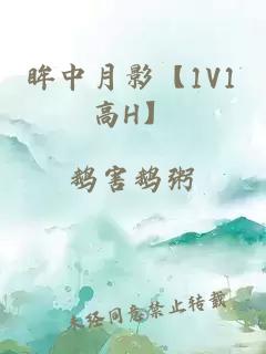 眸中月影【1V1高H】