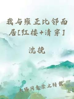 我与雍正比邻而居[红楼+清穿]