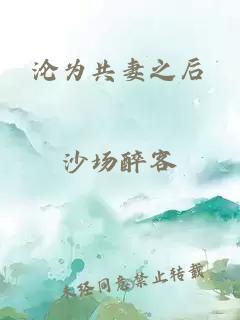 沦为共妻之后