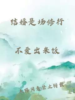 结婚是场修行