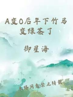 A变O后年下竹马变绿茶了