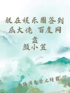 朕在娱乐圈签到成大佬 百度网盘